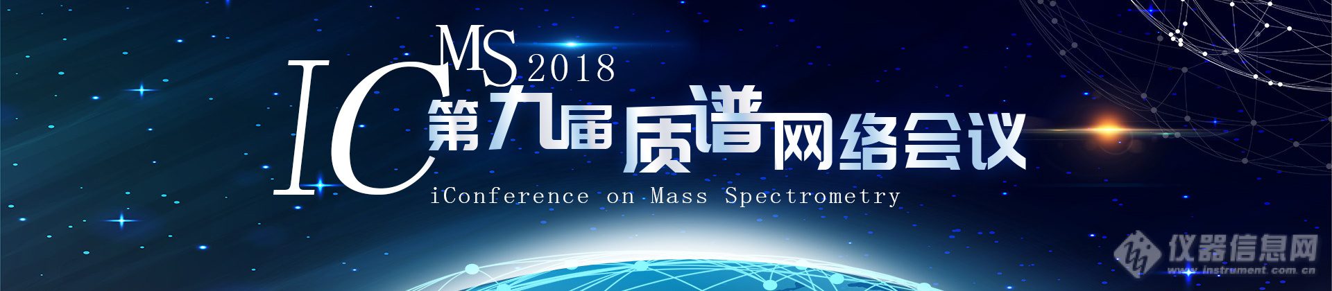 iCMS2018隆重开幕 首日迎来美国华人质谱专场精彩报告