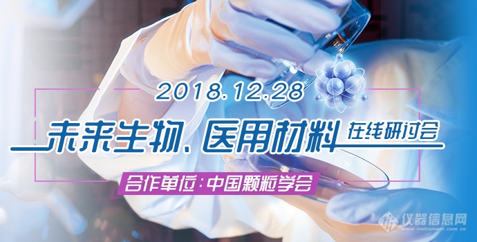 颗粒学翘楚云集:共眺生物医药的材料明天——“未来生物、医用材料”在线研讨会成功举办