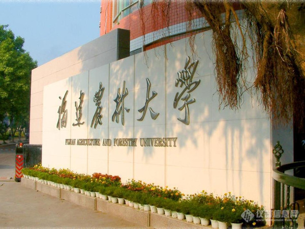 福建农林大学.jpeg