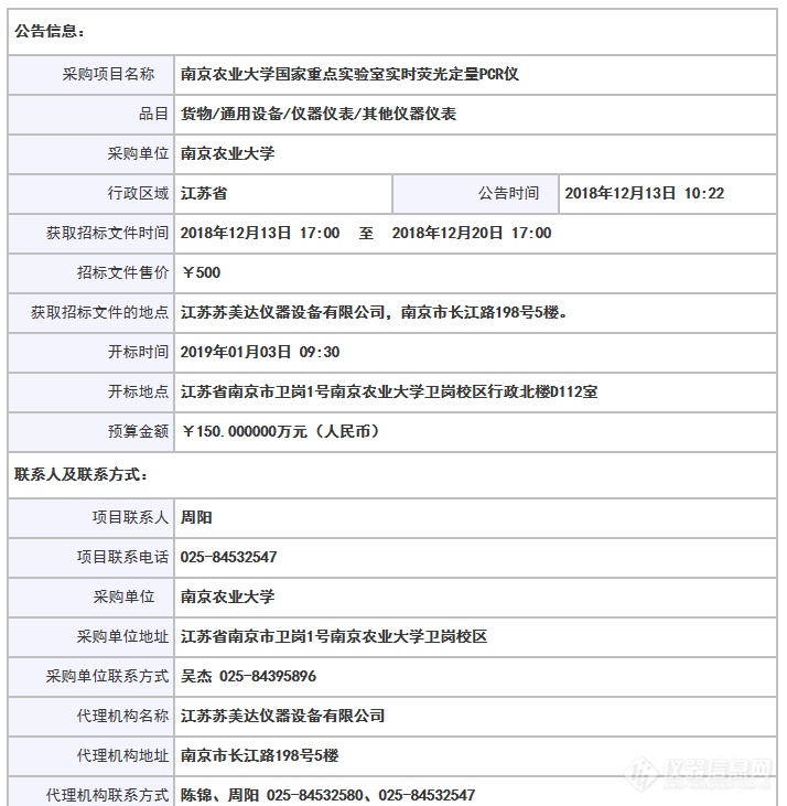 公开招标：南京农业大学国家重点实验室欲采购实时荧光定量PCR仪