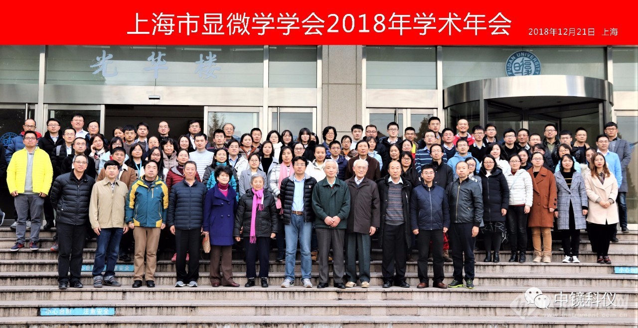 上海市显微学学会2018年学术年会成功召开