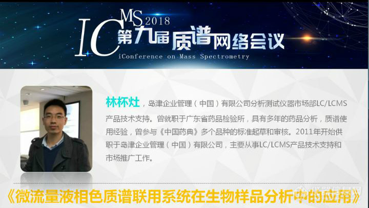 iCMS2018第9届质谱网络会议召开第3天 质谱新技术与生命科学专场