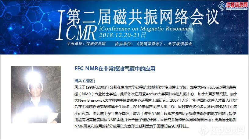 聚焦磁共振新技术新应用 ——第二届磁共振网络会议(iCMR 2018)召开