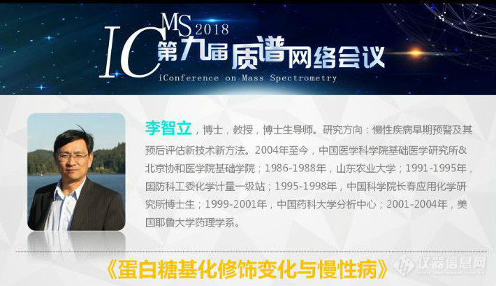 iCMS2018第9届质谱网络会议召开第3天 质谱新技术与生命科学专场