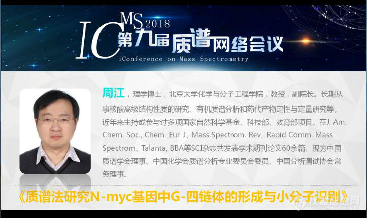 iCMS2018第9届质谱网络会议召开第3天 质谱新技术与生命科学专场