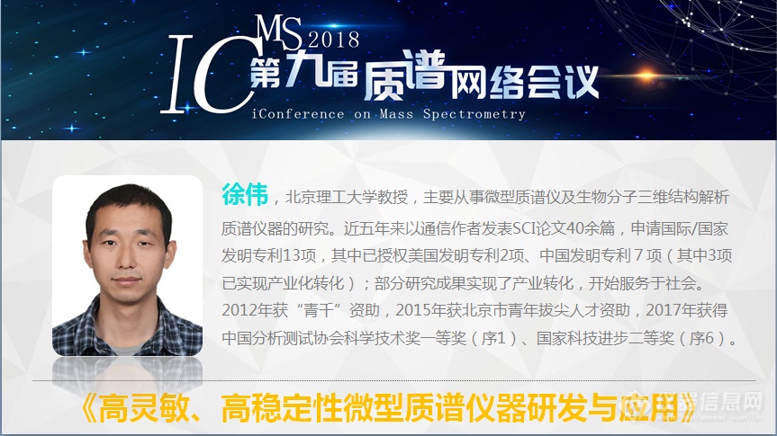 iCMS2018第9届质谱网络会议召开第3天 质谱新技术与生命科学专场