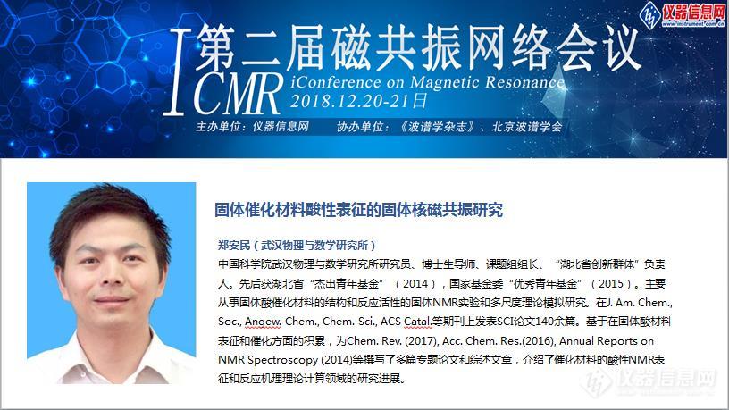 聚焦磁共振新技术新应用 ——第二届磁共振网络会议(iCMR 2018)召开