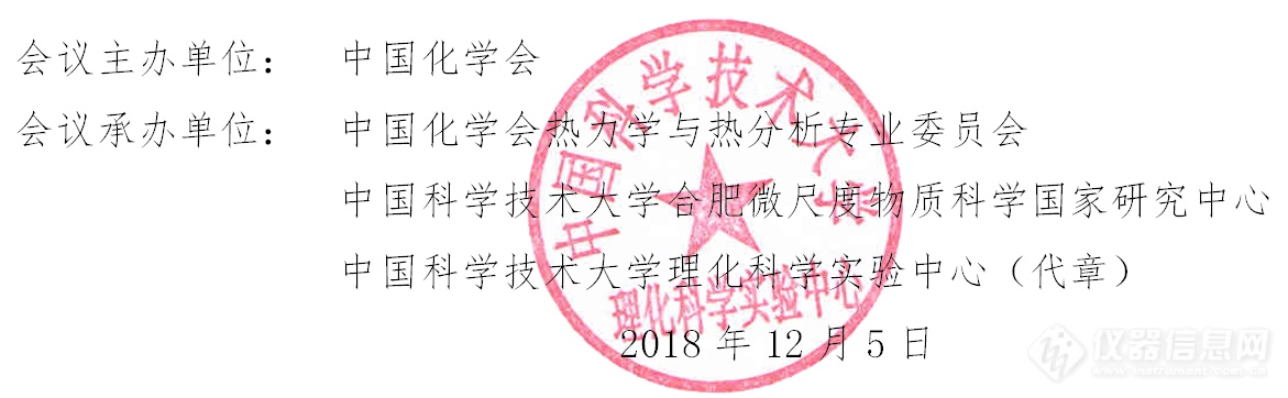 中国化学会第七届全国热分析动力学与热动力学学术会议（第一轮通知）