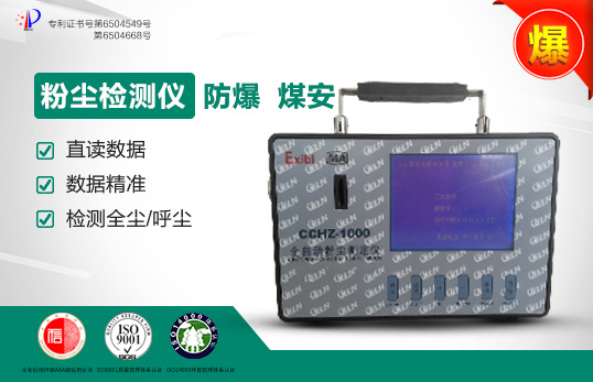 聚创全自动防爆粉尘测定仪CCHZ-1000