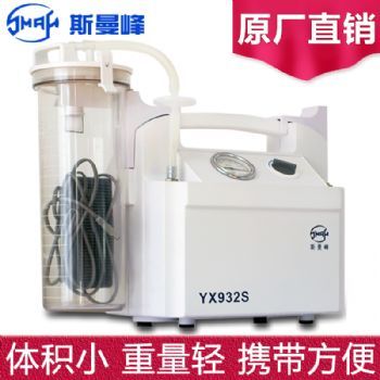 斯曼峰 电动吸引器 YX932S