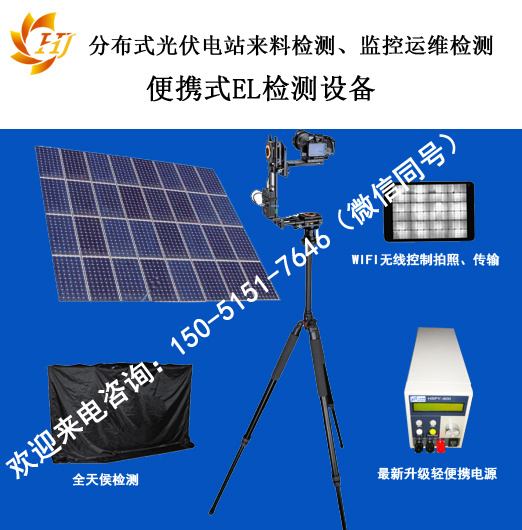 太阳能光伏板隐裂EL检测设备HJ-M2400