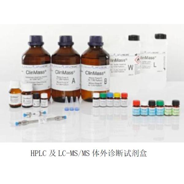 HPLC成套试剂盒