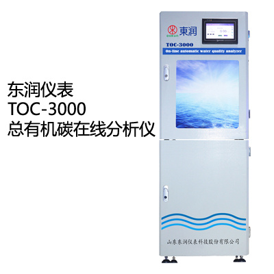 东润TOC-3000总有机碳在线分析仪