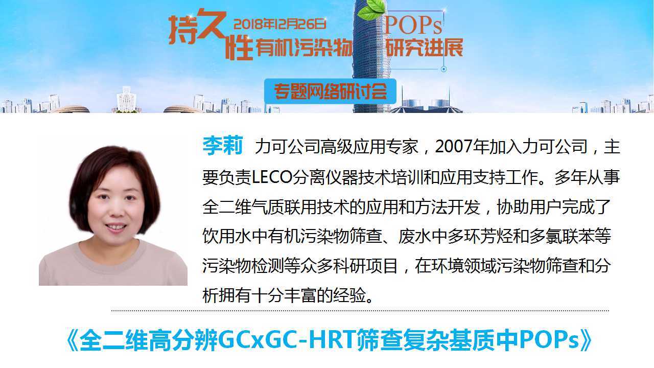 全二维高分辨GCxGC-HRT筛查复杂基质中POPs