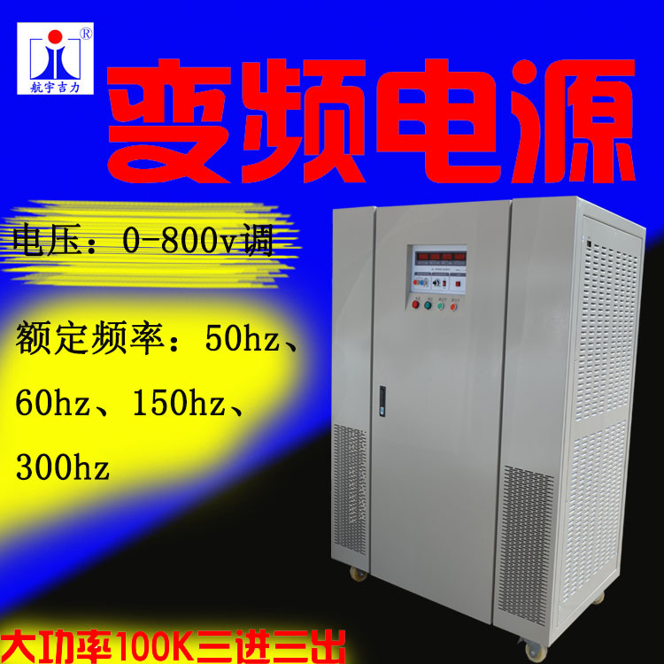 模拟变频电源100k800v大功率电源航宇吉力