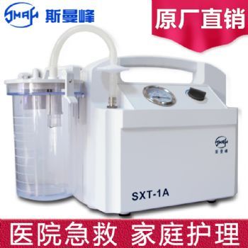 斯曼峰 成人吸痰器 SXT-1A		 	