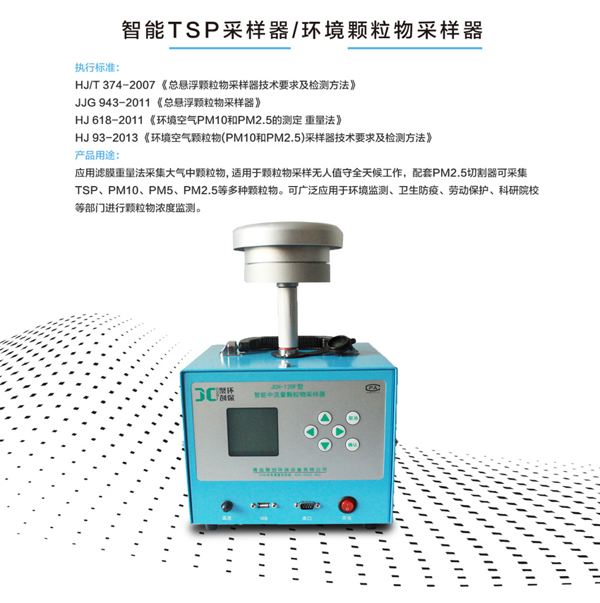 环境颗粒物TSP粉尘采样器