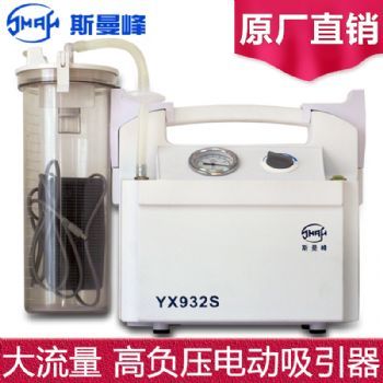 斯曼峰 电动吸引器 YX932S