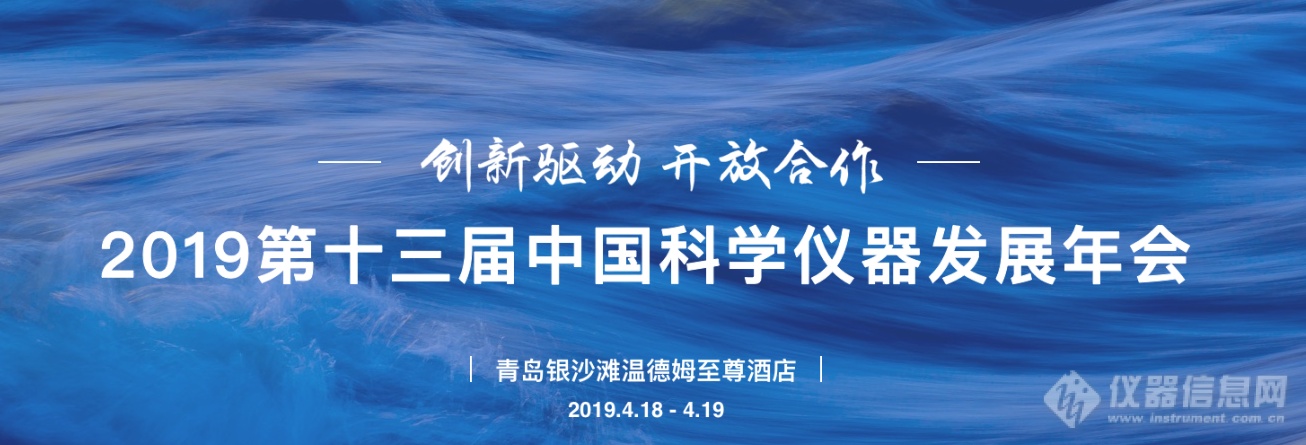 2019第十三届中国科学仪器发展年会（ACCSI2019）第二轮通知