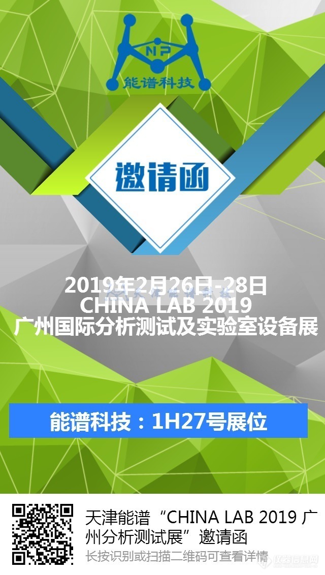天津能谱“CHINA LAB 2019 广州分析测试展”邀请函_20190122120826_0