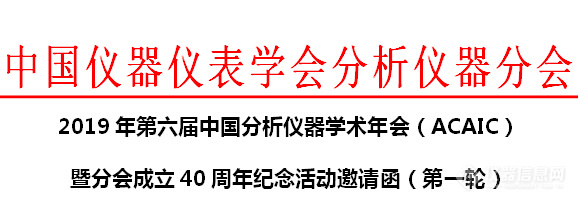 2019年第六届中国分析仪器学术年会(ACAIC)暨分会成立40周年纪念活动邀请函(第一轮)