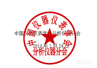 2019年第六届中国分析仪器学术年会(ACAIC)暨分会成立40周年纪念活动邀请函(第一轮)