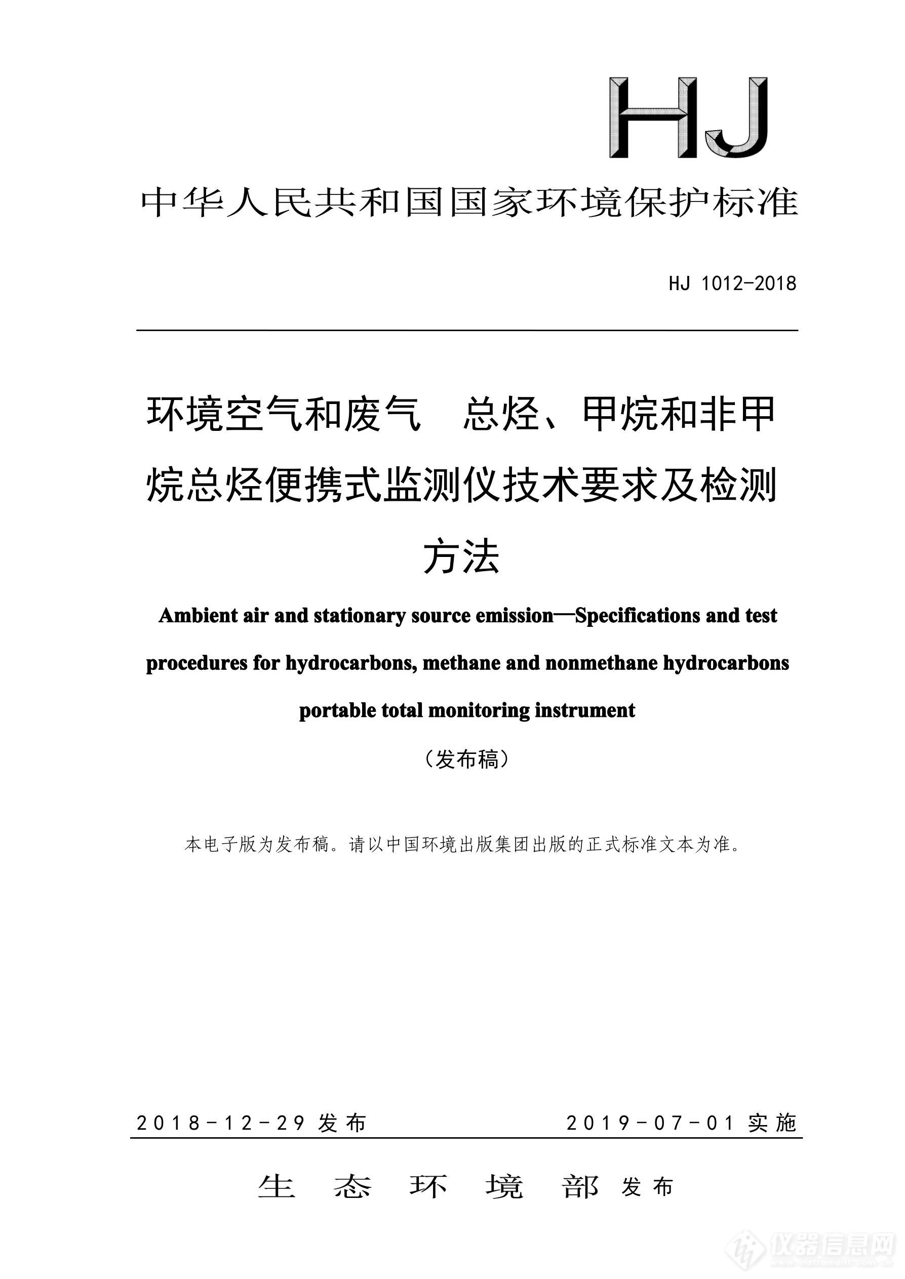 环境空气和废气 总烃、甲烷和非甲烷总烃便携式监测仪技术要求及检测方法_1.jpg