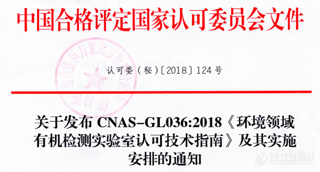 CNAS发布《环境领域有机检测实验室认可技术指南》