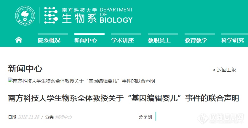 南方科技大学生物系全体教授关于“基因编辑婴儿”事件的联合声明