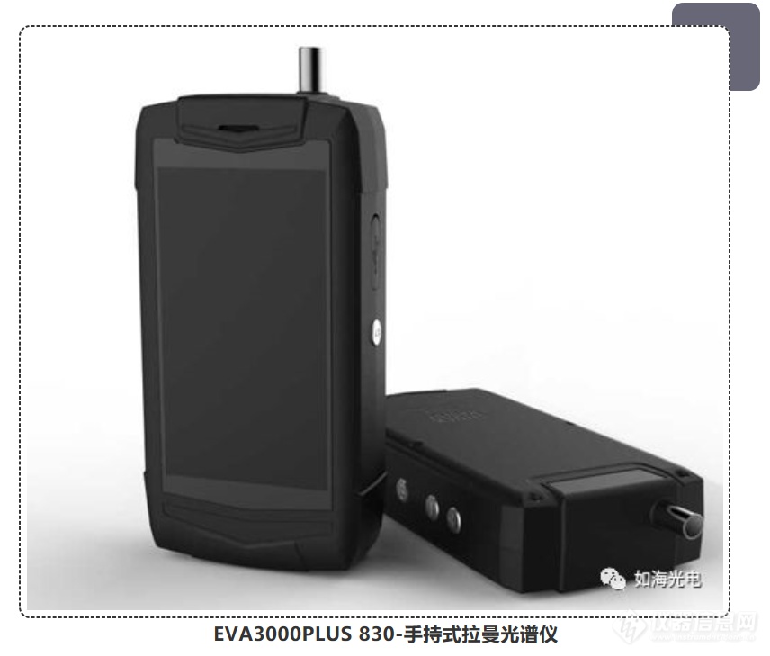 EVA3000PLUS家族再添新成员- 830手持式拉曼光谱仪 