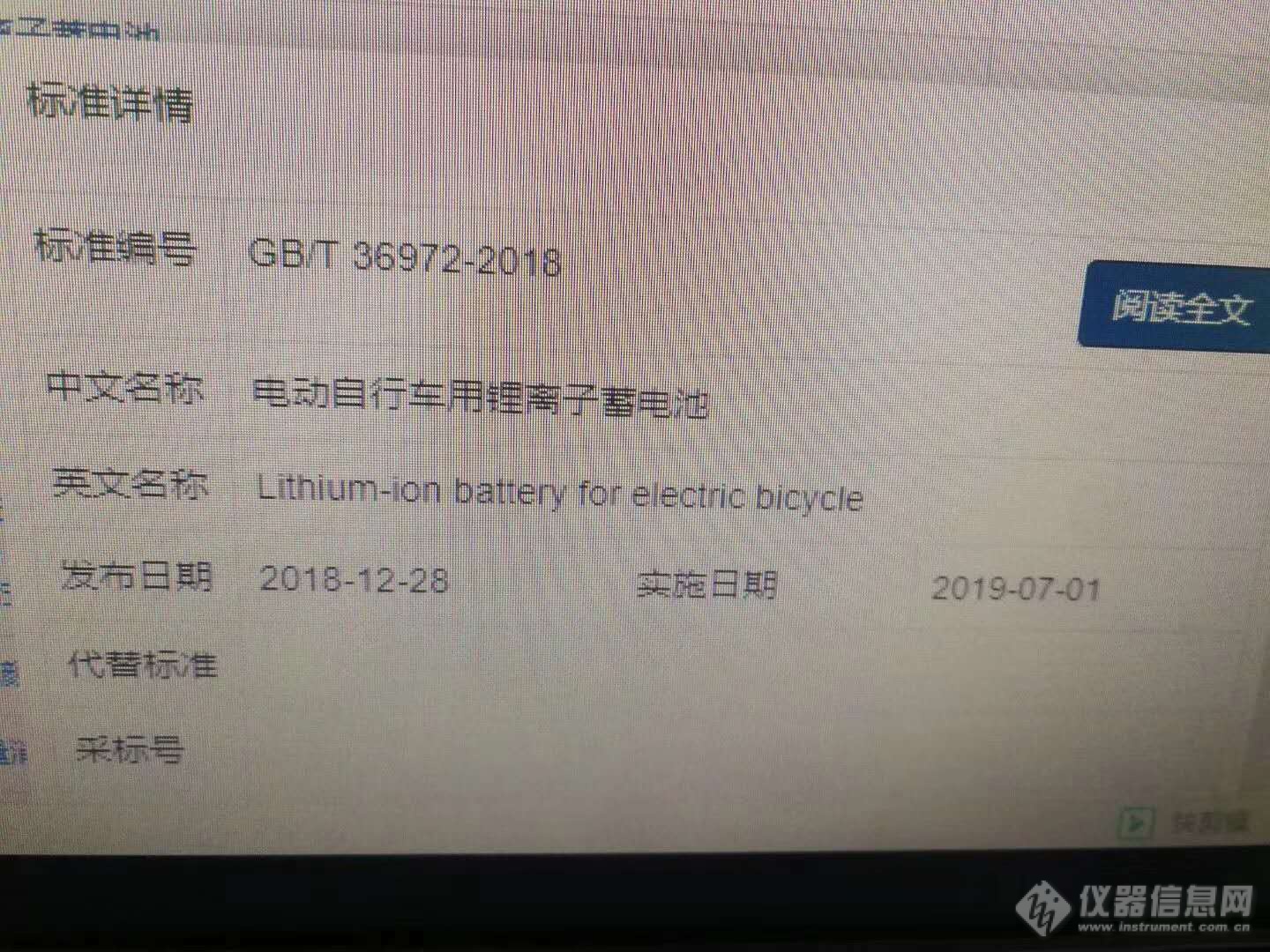 GB/T 36972-2018《电动自行车用锂离子蓄电池》将于2019年07月01日正式实施