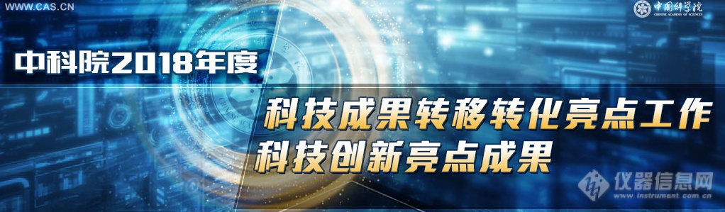 中科院2018年度“述职报告”——生命科学亮点多多 国产高端仪器取得进展