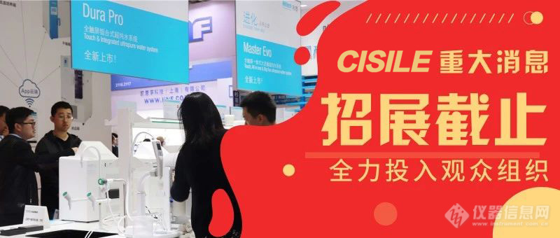 重大消息!第十七届科仪展(CISILE2019)展位已售罄，全面进入观众邀请阶段