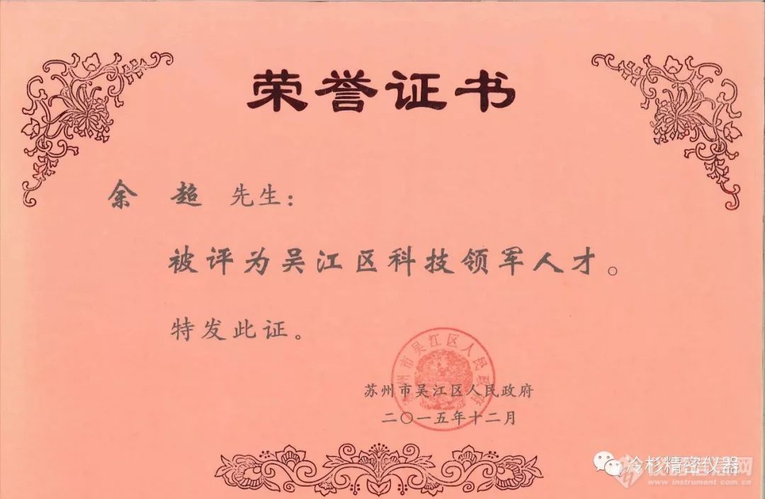 冷杉首席科学家、市场总监徐强博士荣获“苏州市吴江区科技领军人才”称号！