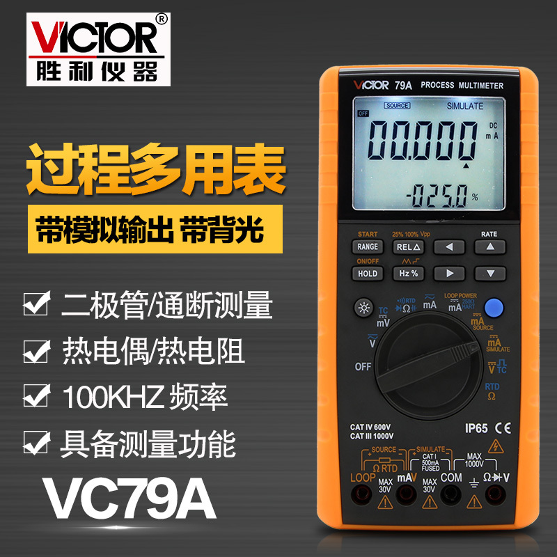 胜利VC79A测量电压电流过程信号源多用表