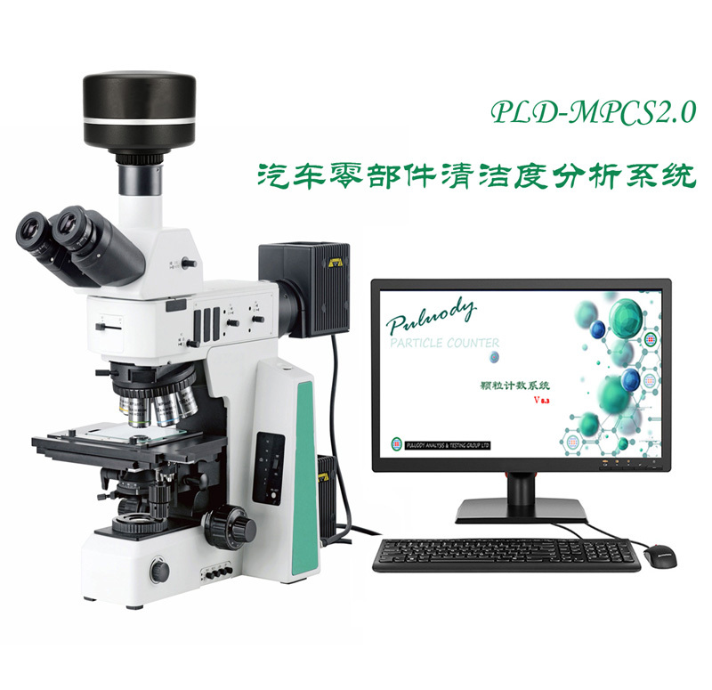 汽车零部件清洁度颗粒分析系统