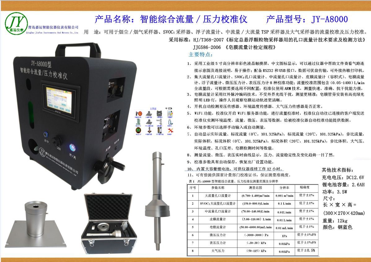 智能综合流量、压力校准仪