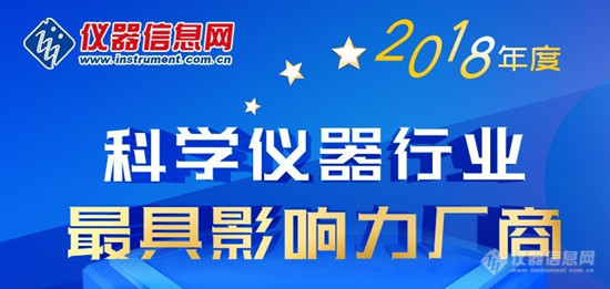 2018年度“科学仪器行业最具影响力厂商”评选活动开启