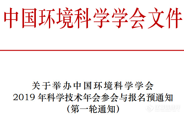 关于举办中国环境科学学会2019年科学技术年会参会与报名预通知(第一轮通知)