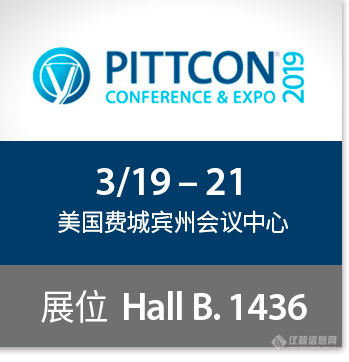 洛科仪器将参加2019 Pittcon 美国匹兹堡科学仪器及实验室设备展