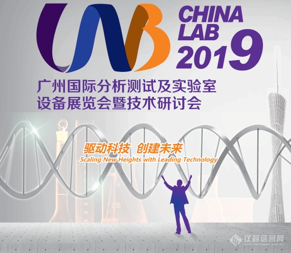 东西分析诚邀您参加广州分析测试及实验室设备展览会（China Lab 2019）