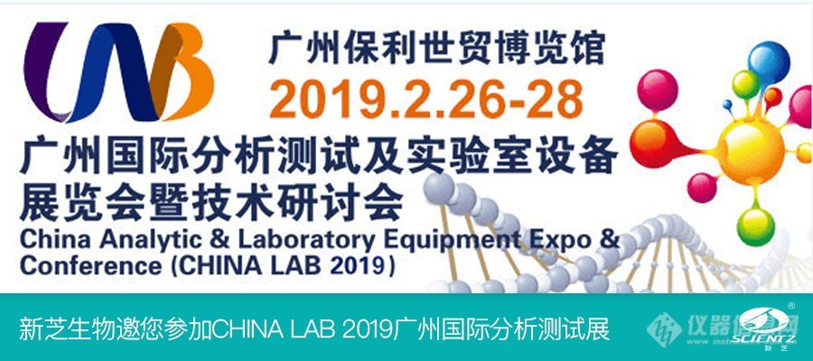 新芝生物邀您参加CHINA LAB 2019广州国际分析测试展