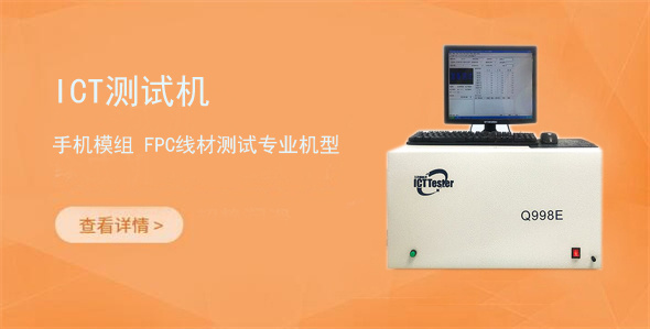 浙江ICT软板检测仪 FPC软性电路板测试仪 