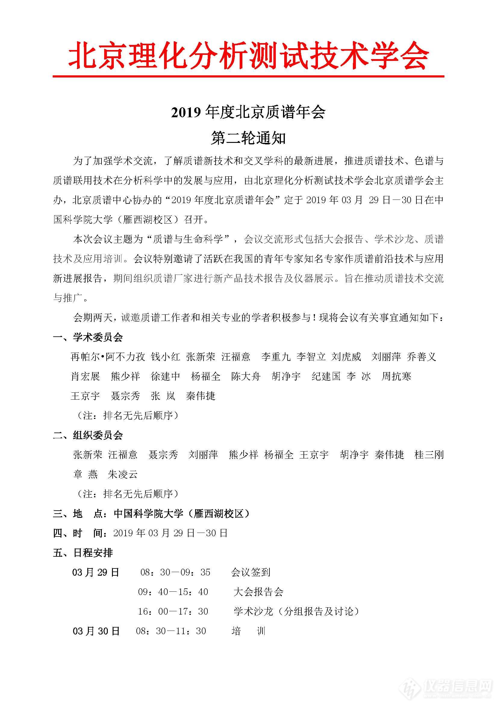 2019年度北京质谱年会二轮通知_页面_1.jpg