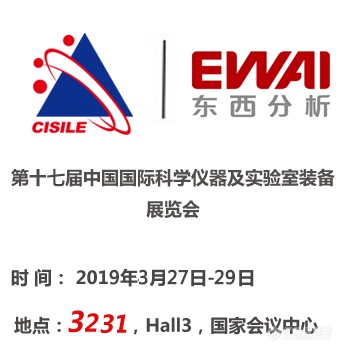 东西分析邀您参加CISILE 2019