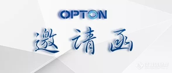 OPTON|失效分析高级培训班（第3期）邀请函