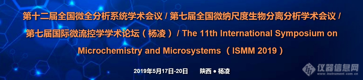 第十二届全国微全分析系统学术会议/第七届全国微纳尺度生物分离分析学术会议/第七届国际微流控学学术论坛(杨凌)(第二轮通知)