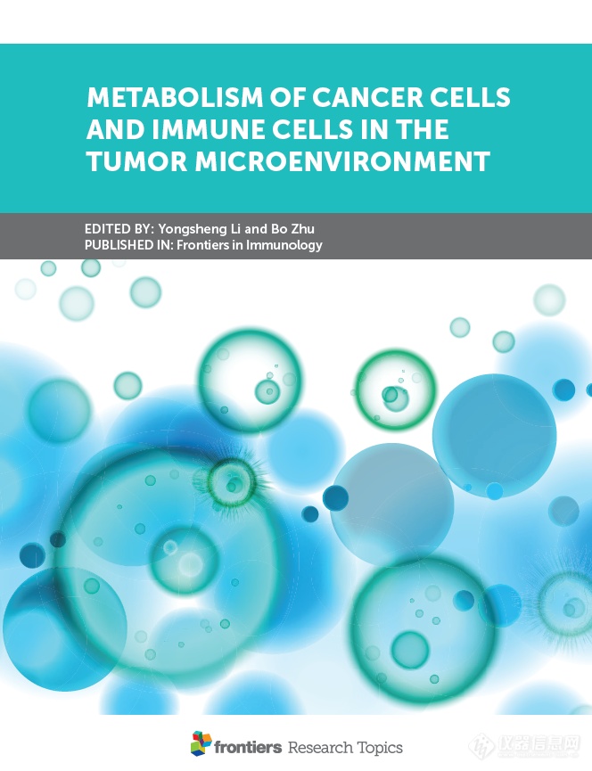 Front Immunol专题: 肿瘤微环境免疫代谢的特点和机制