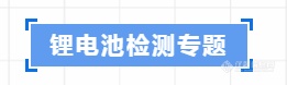 【活动回顾】“锂电池检测专题”—珀金埃尔默举办第76期客户体验中心开放日