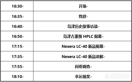 岛津液相主题庆典暨Nexera LC-40 新品发布会直播邀请